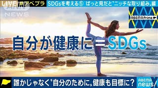 誰かじゃなく“自分のために”健康も目標に？(2020年12月18日)