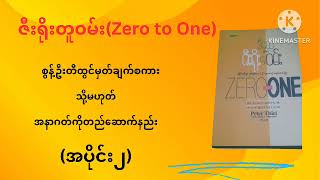 ဇီးရိုးတူဝမ်း(zero to one)(အပိုင်း၂)