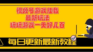 01视频号游戏挂载最新玩法，玩玩游戏一天好几百