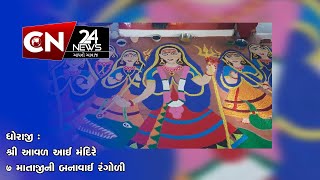 ધોરાજી : શ્રી આવળ આઈ મંદિરે 7 માતાજીની બનાવાઈ રંગોળી