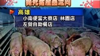 20130605公視晚間新聞－屏東破獲販售斃死豬 擴大追流向