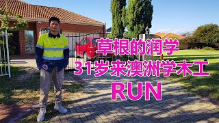 澳洲留学故事：草根润学！31岁湖北小伙如何来澳洲珀斯读TAFE木工的移民之路！