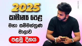 2025 සාමාන්‍ය පෙළ මහා සම්මන්ත්‍රණ මාලාව - පළමු දිනය