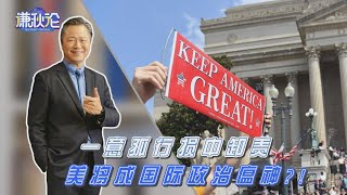 《谦秋论》赖岳谦 第三十五集｜一意孤行损中卸责 美将成国际政治瘟神?!｜