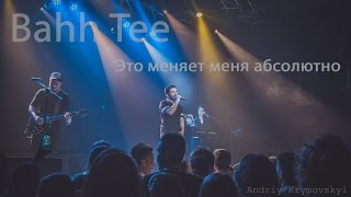 Bahh Tee - Это меняет меня абсолютно  [Киев 12 ноября] (live)