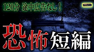 途中広告なしの120分！【怖い話】 恐怖短編 【怪談,睡眠用,作業用,朗読つめあわせ,オカルト,ホラー,都市伝説】