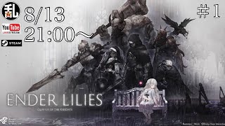 【ENDER LILIES】初見プレイ生放送【エンダーリリーズ】#1