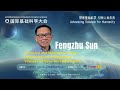 国际基础科学大会丨Fengzhu Sun报告