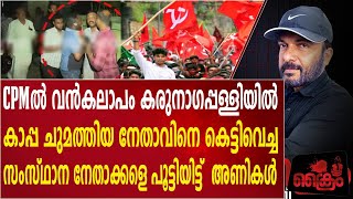 സിപിഎം തകരുന്നു - നേതാക്കന്മാരെ പൂട്ടിയിട്ട് അണികൾ പണി തുടങ്ങി / RIOT IN CPM