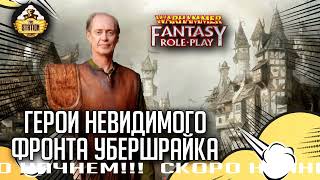 Герои невидимого фронта #4 | Warhammer Fantasy Roleplay | Сезон 2 | Ролевая игра