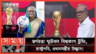 এই ট্রফি জেতার মূল লড়াইয়ে কবে নামবে বাংলাদেশ? | FIFA World Cup Trophy in Bangladesh | Somoy Sports