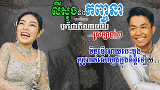 •|គូស្នេហ៍អមតៈ||😭🎧 បងលីសុង និងកញ្ចនា(ទោះជាតិនេះឬជាតិណាយើងនៅតែស្រឡាញ់គ្នារហូត)😔🎧🎭 ចូលរួមសោកស្តាយផង😔