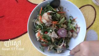 របៀបធ្វើញាំស្តៅ | ញុំស្តៅ | Nhoam Sdaw​​ | Asian ST food |