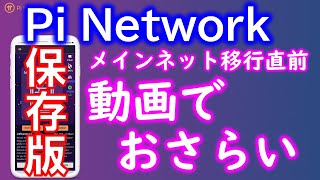 【保存版】Pi Network（パイネットワーク）を理解するための動画まとめ　メインネットにスムーズに移行するためにしっかり復習しよう。