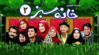 سریال نوستالژیک 💚 خانه سبز 💚 با بازی خسرو شکیبایی و رامبد جوان ◀ قسمت 2