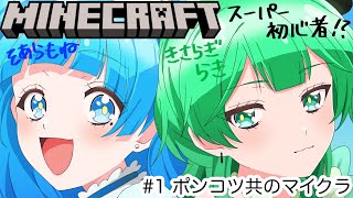 【コラボ配信】＃１  ポンコツ共のマイクラ【らき ＆ もね】