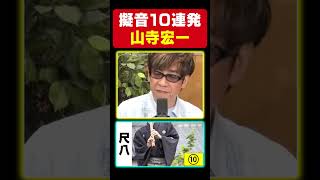 【超スゴ技】山寺宏一、世の中の音を全て演じます。