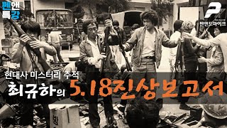 현대사 미스터리 추적. 최규하의 5.18 진상보고서 [펜앤특강]