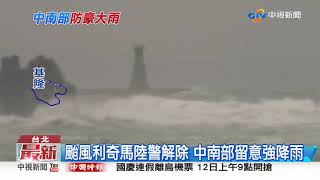 颱風利奇馬陸警解除 中南部留意強降雨│中視新聞 20190810