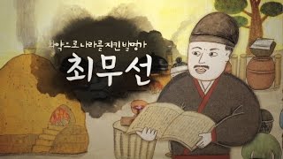 [대교] 우리 역사 바로 알기 _ 18편 최무선