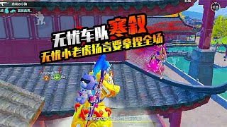 SS21撞车局：无忧车队遭遇寒叙月洋 无忧小老虎：扬言拿捏全场？