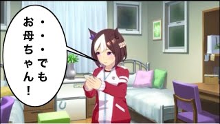 【ウマ娘】スペとお母ちゃんの会話