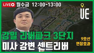 지하철 9호선 연장으로 본 강일리버파크 3단지와 미사강변센트리버 [12시 정솔 라이브]