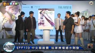 電玩宅速配100527_《FF13》中文版首賣 玩家捧場遇水則發