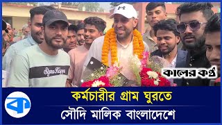 সৌদি মালিককে নিয়ে হেলিকপ্টারে চাঁদপুরে এলেন প্রবাসী | Saudi Citizen | Bangladesh | Kaler Kantho