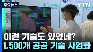 이런 기술도 있었네?...1,500여 개 공공 기술 주인 찾는다 / YTN