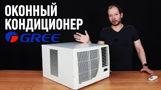 Оконный кондиционер - МОНОБЛОК GREE, мини кондиционер