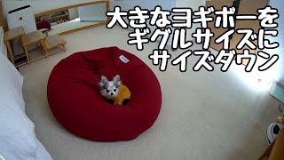 犬もダメにするヨギボーをギグル用にサイズダウンしました