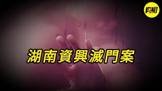 【淫案真相】湖南資興滅門案 | 真實案件 | 奇聞異事 | 情殺 | 迷奸 | 犯罪 | 奇案