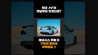 #shorts N브랜드가 옛날부터 있었다면? 제네시스 쿠페 N!