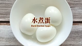 How to cook a perfect Hard Boiled Egg? Perfectly peeled! | 如何煮完美的水煮蛋？完美剥壳！