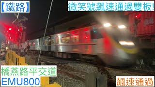 微笑號飆速通過雙板! 2022/5/8 橋燕路平交道 3031次 EMU800(839+840) 飆速通過(魚尾板附送)