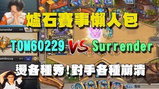 【爐石精彩比賽】Tom60229 vs Surrender，季後賽四強淘汰賽！燙各種秀！對手各種崩潰 ！| 爐石賽事懶人包 Ep.6