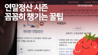 [토마토Pick!] 연말정산 시즌, 꼼꼼히 챙기는 꿀팁!