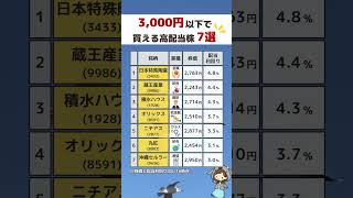 【3000円で買える高配当株】#お金 #お金の勉強 #株式投資 #資産運用 #個別株 #日本株 #高配当 #高配当株投資 #高配当株