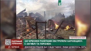 Загарбники ракетами обстріляли Харківщину: є загиблі та поранені