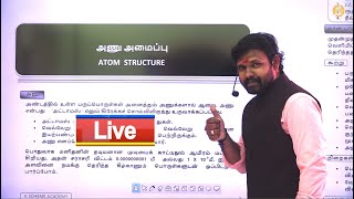 🔴 LIVE - வேதியியல் -அணு அமைப்பு -PART B