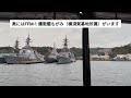 【第2護衛隊が寄港①】海上自衛隊 dd 102 護衛艦はるさめ、ffm 1 護衛艦もがみ 2024.11.16