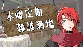 【木曜定期】冒険者の雑談酒場【雑談】