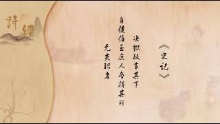 《詩經》導讀(56/69)16.1∶對先賢的懷念 主講:李山(北京師範大學)