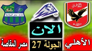نتيجة 15 دقيقة من مباراة الأهلي ومصر المقاصة الان بالتعليق في الدوري المصري بالجولة 27