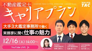 不動産鑑定士のキャリアプラン ～大手３大鑑定事務所で働く実務家に聞く”仕事の魅力”～｜TAC不動産鑑定士講座