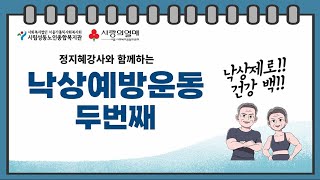 [2024년 햇빛성동 ‘낙상제로! 건강100!’]  낙상예방 운동프로그램 2편