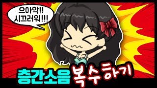 분노를 부르는 층간소음!! 복수로 참교육하다! ★ 프리티걸 만화