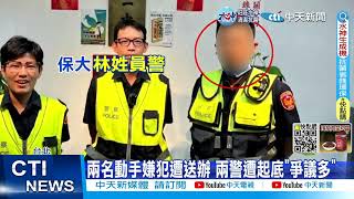 【每日必看】KTV歡唱散場疑搭訕女子 兩警慘遭痛打 20221127 @中天新聞CtiNews