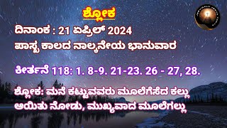 ಶ್ಲೋಕ | ಕೀರ್ತನೆಗಳು | Psalms | Shloka | ಪಾಸ್ಖ ಕಾಲದ ನಾಲ್ಕನೇಯ ಭಾನುವಾರ | 4th Sunday of Easter